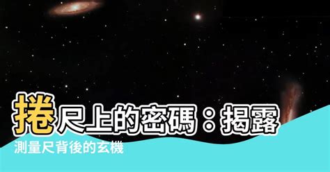 捲尺上面的單位|捲尺上面的字有什麼用？文公尺、魯班尺、丁蘭尺一次了解